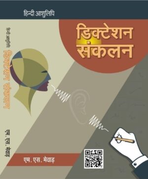 हिंदी आशुलिपि डिक्टेशन संकलन 2017 ( संशोधित )