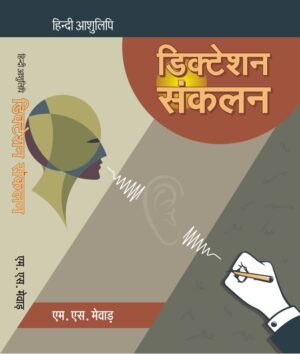 Hindi Ashulipi Dictation Sankalan 2016